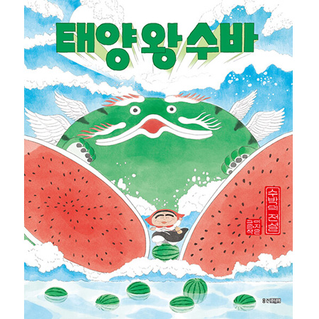태양 왕 수바: 수박의 전설