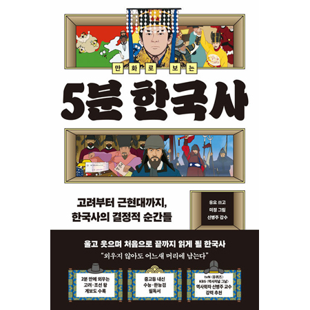 만화로 보는 5분 한국사 - 고려부터 근현대까지, 한국사의 결정적 순간들