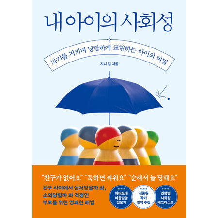 ³» ¾ÆÀÌÀÇ »çȸ¼º - Àڱ⸦ ÁöŰ¸ç ´ç´çÇÏ°Ô Ç¥ÇöÇÏ´Â ¾ÆÀÌÀÇ ºñ¹Ð