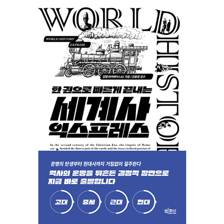 세계사 익스프레스 - 한 권으로 빠르게 끝내는