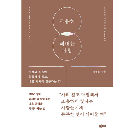 조용히 해내는 사람 - 세상의 소음에 휘둘리지 않고, 나를 지키며 일한다는 것