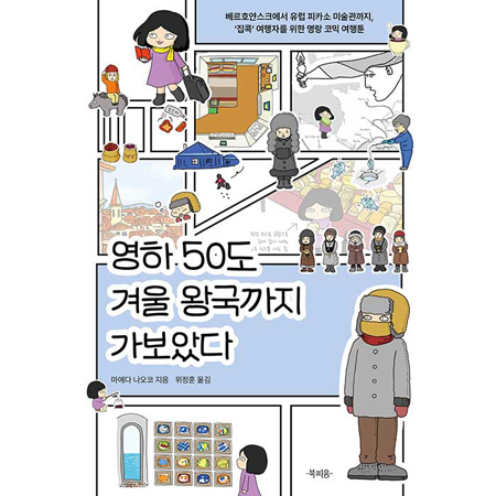 영하 50도 겨울 왕국까지 가보았다 - 베르호얀스크에서 유럽 피카소 미술관까지, ‘집콕’ 여행자를 위한 명랑 코믹 여행툰