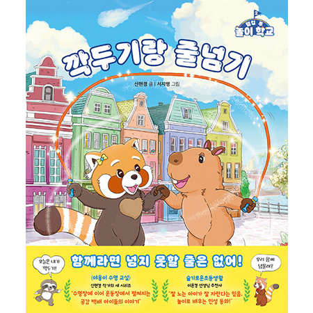 깍두기랑 줄넘기