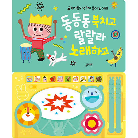 동동동 북치고 랄랄라 노래하고