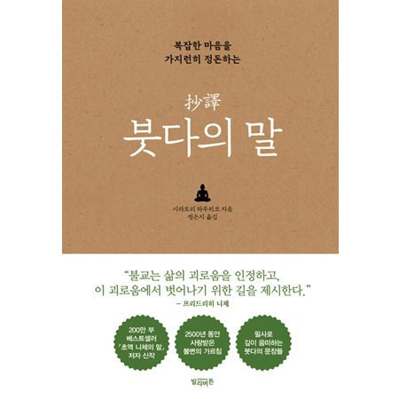 초역 붓다의 말 - 복잡한 마음을 가지런히 정돈하는