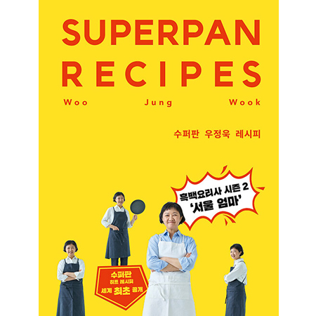 수퍼판 우정욱 레시피