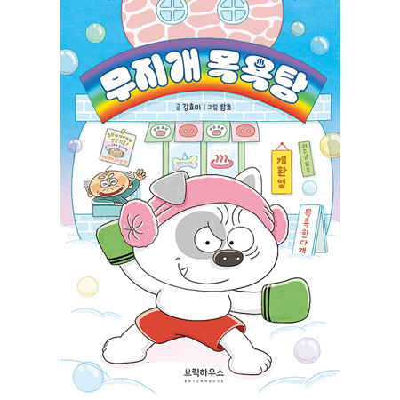 무지개 목욕탕