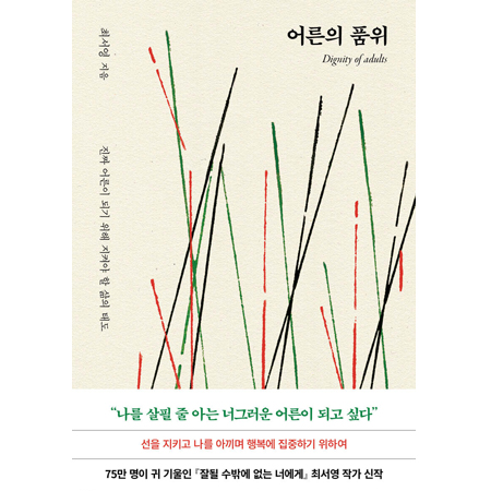 ¾î¸¥ÀÇ Ç°À§ - ÁøÂ¥ ¾î¸¥ÀÌ µÇ±â À§ÇØ ÁöÄÑ¾ß ÇÒ »îÀÇ Åµµ