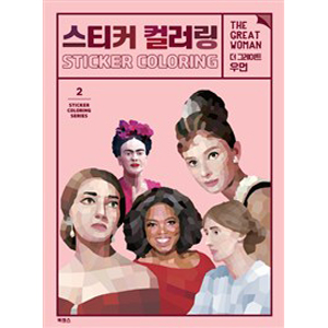 스티커 컬러링 : 더 그레이트 우먼 - 스티커 컬러링 시리즈 2