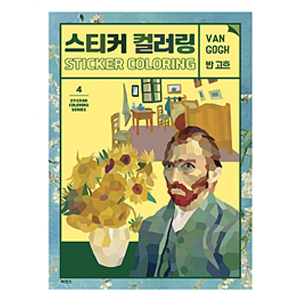 스티커 컬러링 : 반 고흐 - 스티커 컬러링 시리즈 4