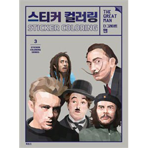 스티커 컬러링 : 더 그레이트 맨 - 스티커 컬러링 시리즈 3