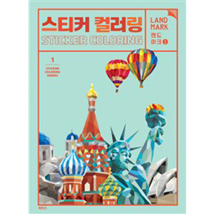 스티커 컬러링 : 랜드마크 1 - 스티커 컬러링 시리즈 1