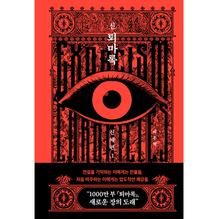 신 퇴마록 신세편 1