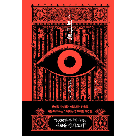 신 퇴마록 신세편 2