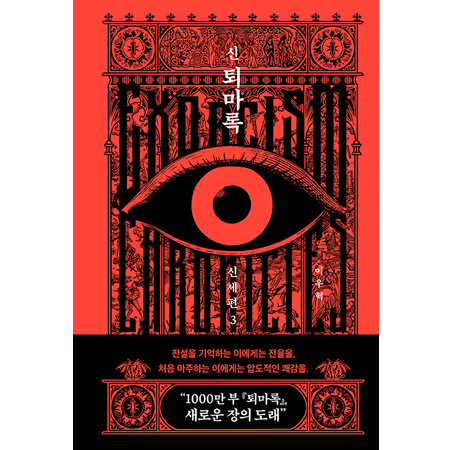신 퇴마록 신세편 3