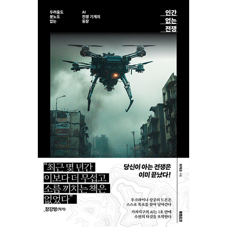 인간 없는 전쟁 - 두려움도 분노도 없는 AI 전쟁 기계의 등장