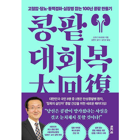 콩팥 대회복 - 고혈압·당뇨·동맥경화·심장병 잡는 100년 콩팥 만들기