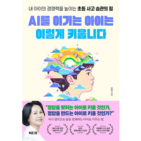 AI¸¦ À̱â´Â ¾ÆÀÌ´Â ÀÌ·¸°Ô Ű¿ó´Ï´Ù - ³» ¾ÆÀÌÀÇ °æÀï·ÂÀ» ³ôÀÌ´Â ÃÊµî »ç°í ½À°üÀÇ Èû
