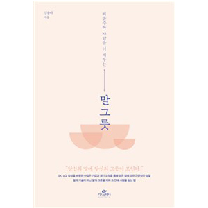 ¸» ±×¸© - ºñ¿ï¼ö·Ï »ç¶÷À» ´õ ä¿ì´Â