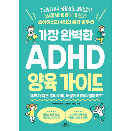°¡Àå ¿Ïº®ÇÑ ADHD ¾çÀ° °¡À̵å - Áø´ÜºÎÅÍ ÈÆÀ°, »ýȰ ½À°ü, »çȸ¼º±îÁö 365ÀÏ ADHD ¾î¸°À̸¦ ¸¸³ª´Â ¼Ò¾ÆÁ¤½Å°ú 4ÀÎÀÇ Æ¯±Þ ¼Ö·ç¼Ç