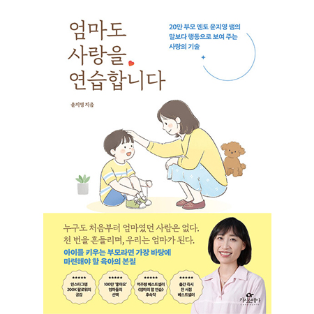 ¾ö¸¶µµ »ç¶ûÀ» ¿¬½ÀÇÕ´Ï´Ù - 20¸¸ ºÎ¸ð ¸àÅä À±Áö¿µ ½ÜÀÇ ¸»º¸´Ù ÇൿÀ¸·Î º¸¿© ÁÖ´Â »ç¶ûÀÇ ±â¼ú