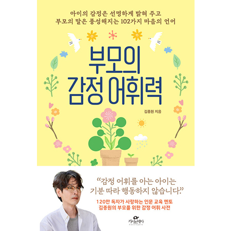 ºÎ¸ðÀÇ °¨Á¤ ¾îÈÖ·Â - ¾ÆÀÌÀÇ °¨Á¤Àº ¼±¸íÇÏ°Ô ¹àÇô ÁÖ°í ºÎ¸ðÀÇ ¸»Àº dz¼ºÇØÁö´Â 102°¡Áö ¸¶À½ÀÇ ¾ð¾î