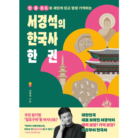서경석의 한국사 한 권 - 한 줄 코드로 재밌게 읽고 평생 기억하는