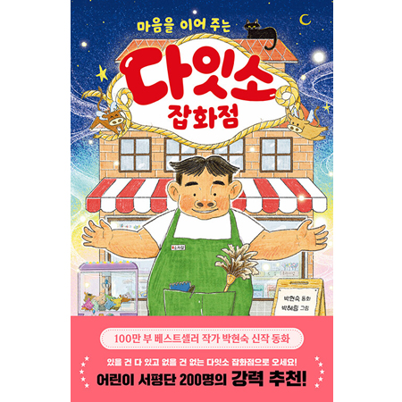 다잇소 잡화점 - 마음을 이어 주는