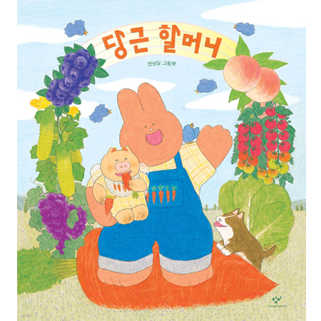 당근 할머니 (양장본)
