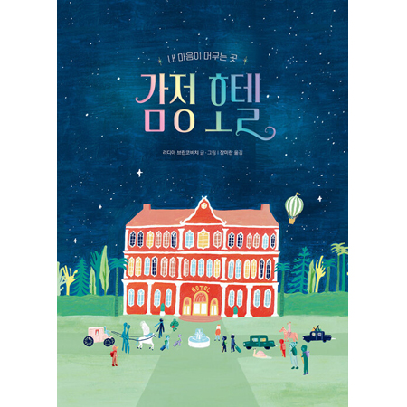 감정 호텔 - 내 마음이 머무는 곳
