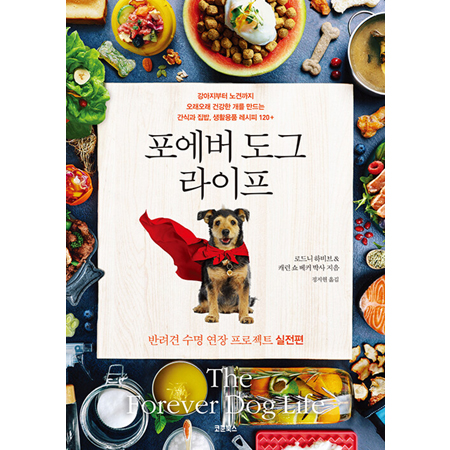 포에버 도그 라이프 - 반려견 수명 연장 프로젝트 실전편