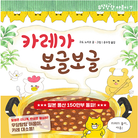 카레가 보글보글