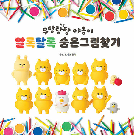 우당탕탕 야옹이 알록달록 숨은그림찾기