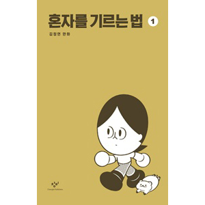 혼자를 기르는 법 1 - 김정연 만화