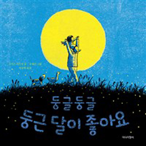 둥글둥글 둥근 달이 좋아요