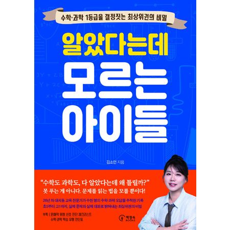 알았다는데 모르는 아이들 - 수학·과학 1등급을 결정짓는 최상위권의 비밀