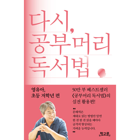 다시, 공부머리 독서법 - 영유아, 초등 저학년 편