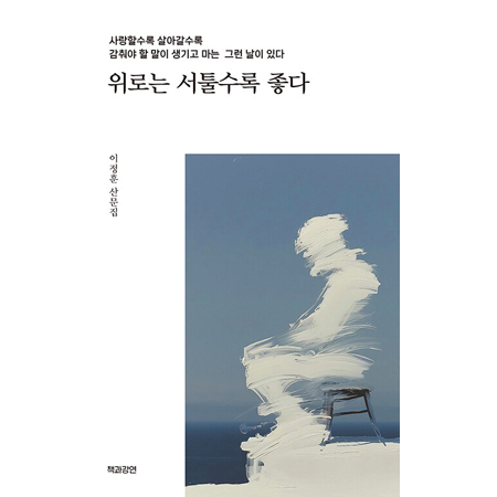 À§·Î´Â ¼Åø¼ö·Ï ÁÁ´Ù - »ç¶ûÇÒ¼ö·Ï »ì¾Æ°¥¼ö·Ï °¨Ãç¾ß ÇÒ ¸»ÀÌ »ý±â°í ¸¶´Â ±×·± ³¯ÀÌ ÀÖ´Ù