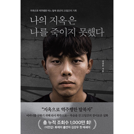 ³ªÀÇ Áö¿ÁÀº ³ª¸¦ Á×ÀÌÁö ¸øÇß´Ù - Áö¿ÁÀ¸·Î ¿ªÁÖÇàÇÑ ¾î´À Å»ºÏ û³âÀÇ 22Àϰ£ÀÇ ±â·Ï