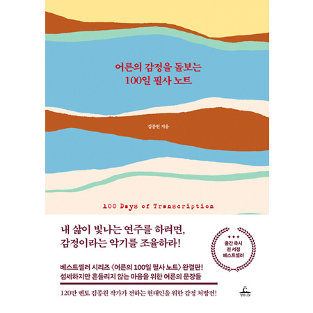 어른의 감정을 돌보는 100일 필사 노트