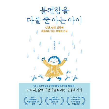 불편함을 다룰 줄 아는 아이 - 감정, 실패, 갈등에 휘둘리지 않는 마음의 근육