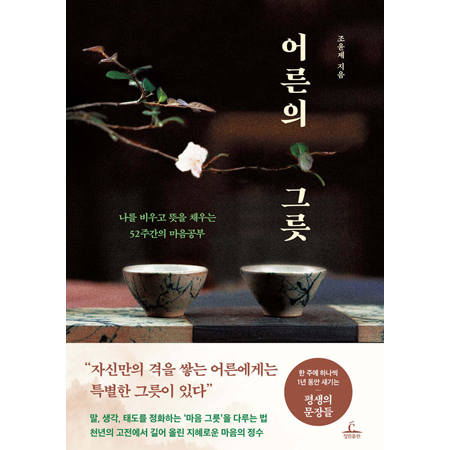 어른의 그릇 - 나를 비우고 뜻을 채우는 52주간의 마음공부