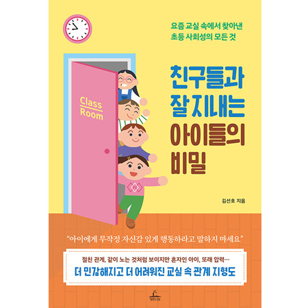 친구들과 잘 지내는 아이들의 비밀 - 요즘 교실 속에서 찾아낸 초등 사회성의 모든 것