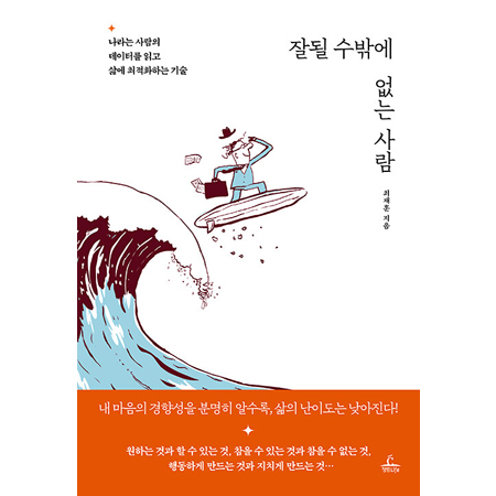잘될 수밖에 없는 사람 - 나라는 사람의 데이터를 읽고 삶에 최적화하는 기술