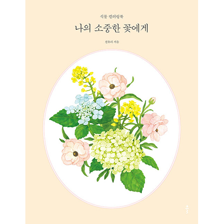 나의 소중한 꽃에게 - 식물 컬러링북