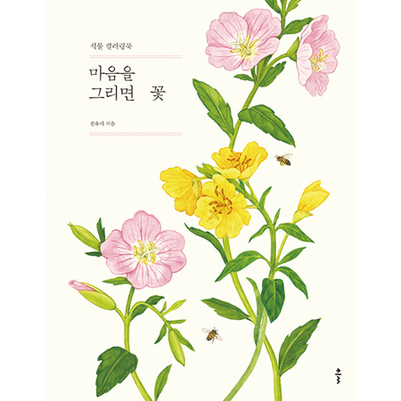 마음을 그리면 꽃 - 식물 컬러링북