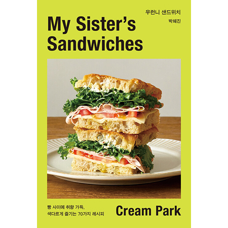 우런니 샌드위치 - 빵 사이에 취향 가득, 색다르게 즐기는 70가지 레시피