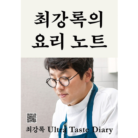 최강록의 요리 노트 - 요리가 즐거워지는 셰프의 기본 공식