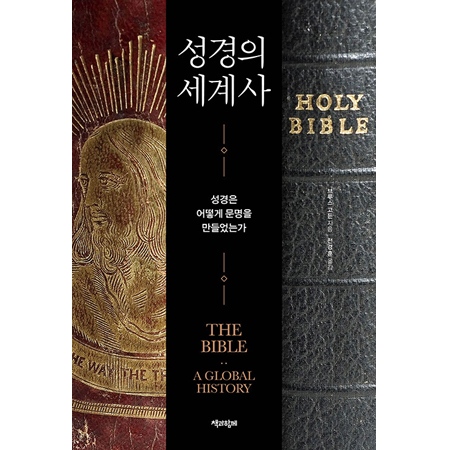 성경의 세계사 - 성경은 어떻게 문명을 만들었는가