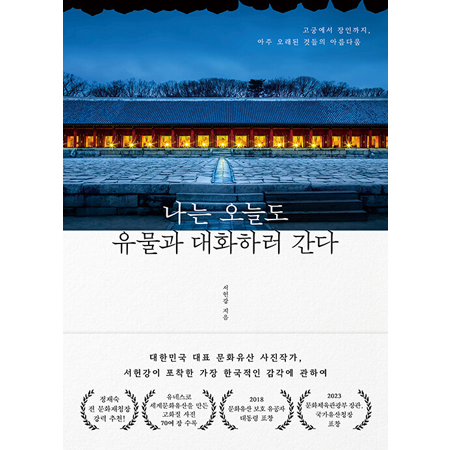 나는 오늘도 유물과 대화하러 간다 - 고궁에서 장인까지, 아주 오래된 것들의 아름다움